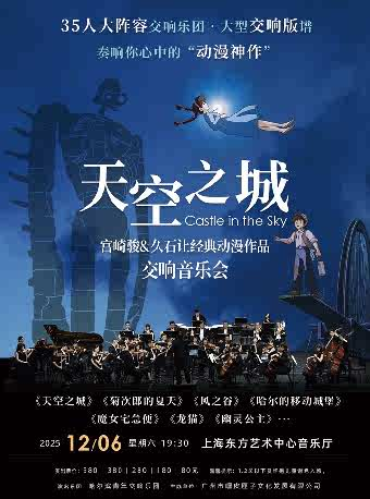 【上海】35人交响乐团《天空之城》官崎骏&久石让经典动漫作品交响音乐会