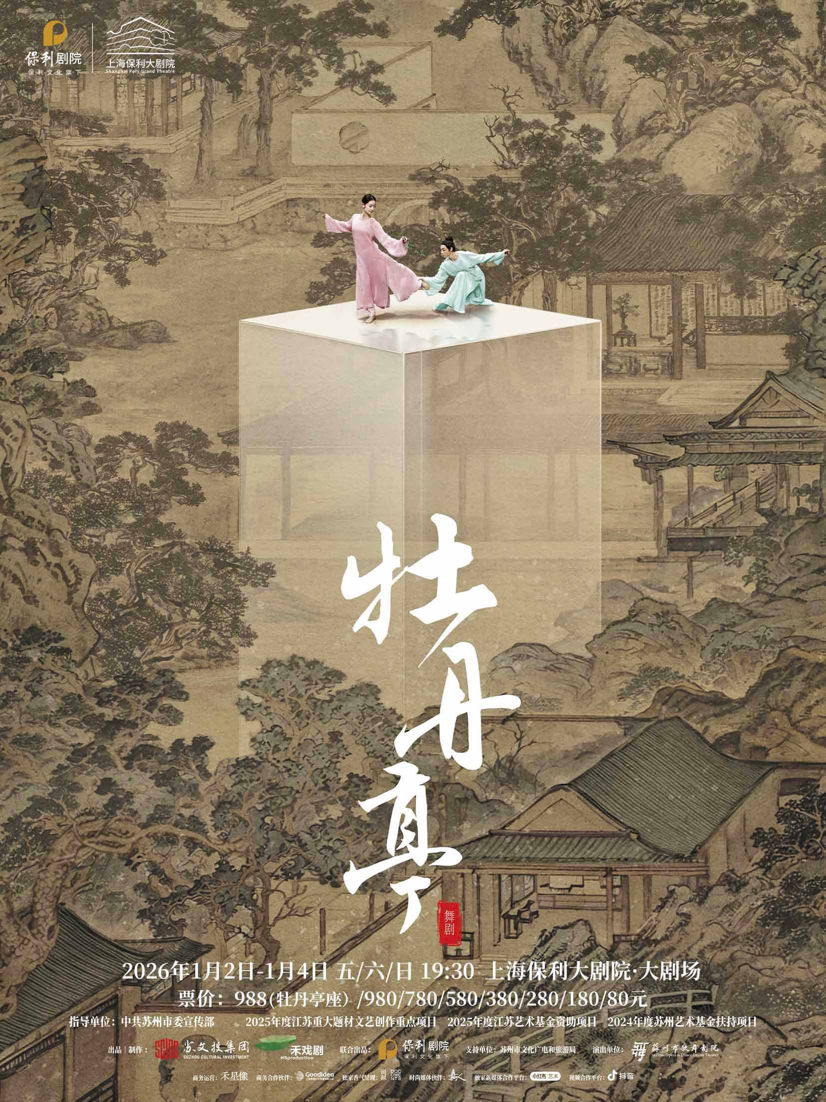 【上海】舞剧《牡丹亭》