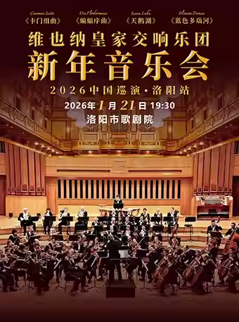 维也纳皇家交响乐团洛阳新年音乐会