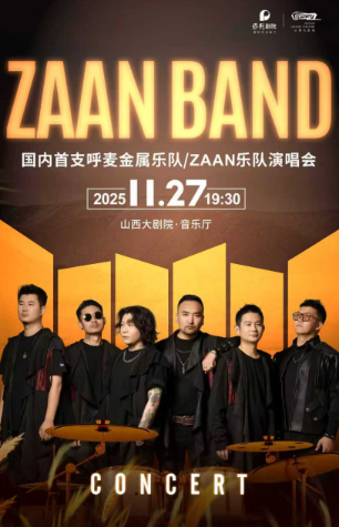 【太原】大剧场-演唱会-ZAAN乐队演唱会