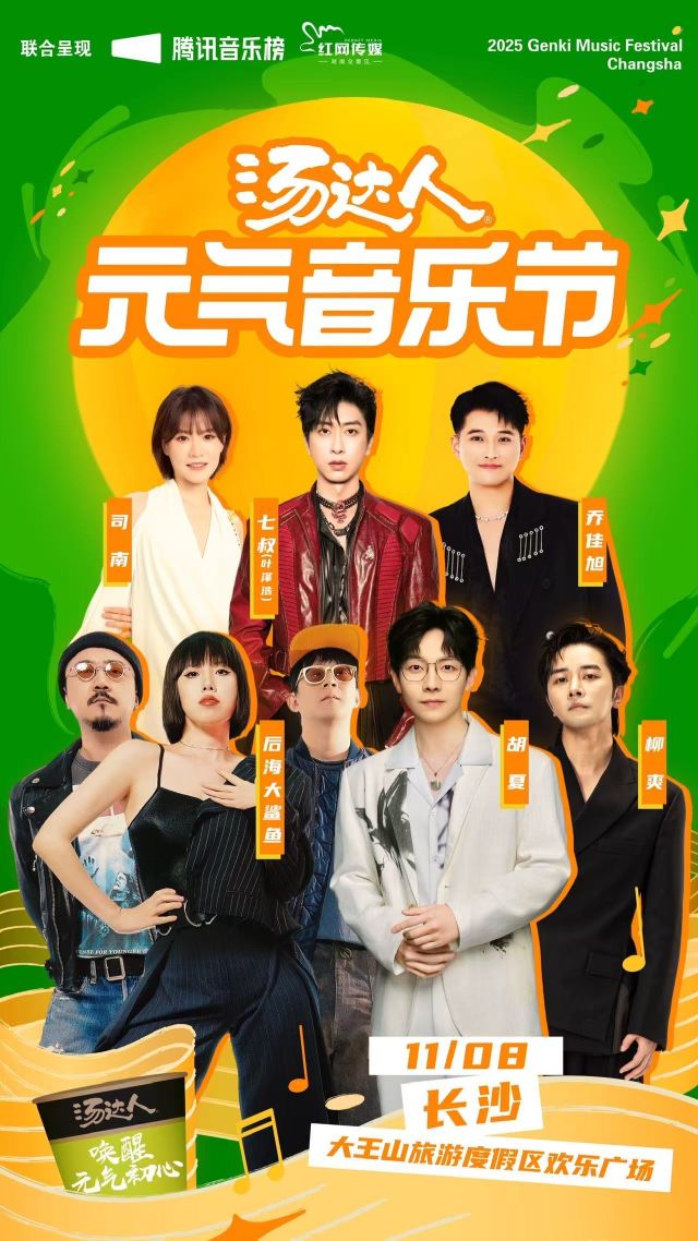 长沙元气音乐节【胡夏/后海大鲨鱼/柳爽】