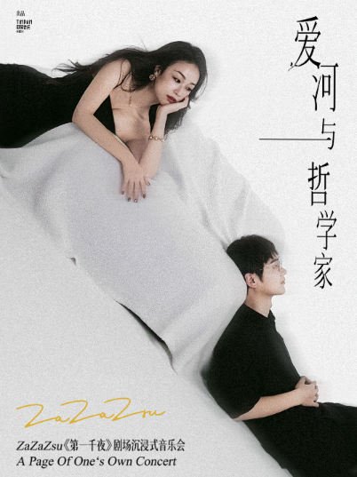 ZaZaZsu杭州音乐会