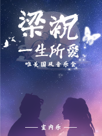 惠州《梁祝·一生所爱》唯美国风音乐会