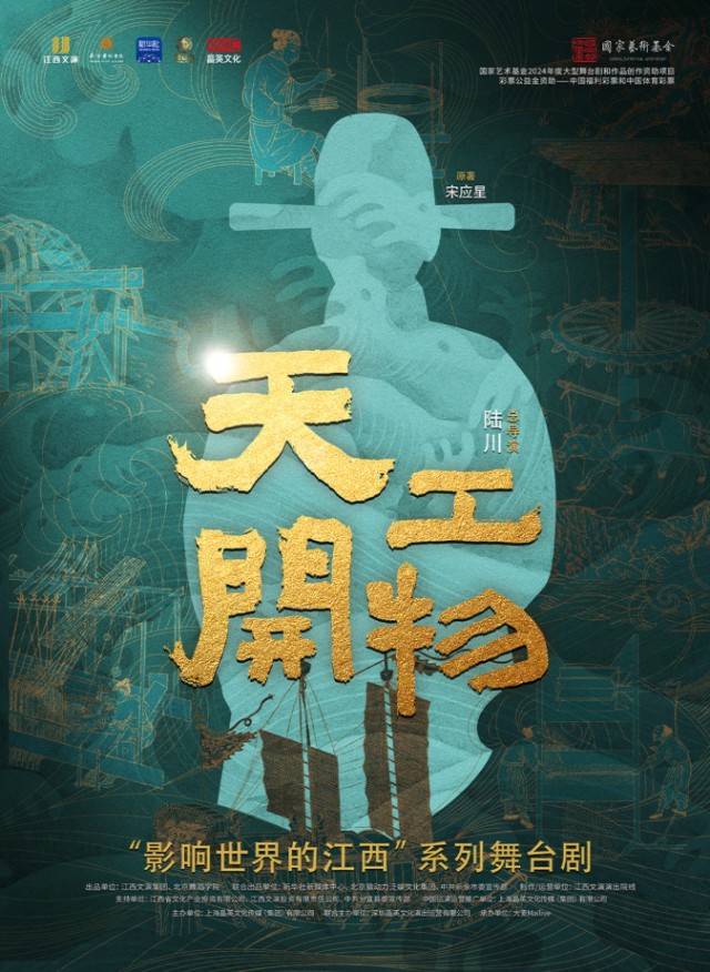 舞剧《天工开物》福州站