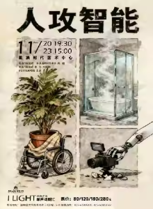 【重庆】BETTER戏剧 科幻悬疑喜剧 《人攻智能》｜青年艺术周“新声戏剧汇”展演作品