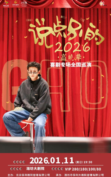 高晓攀潍坊喜剧专场