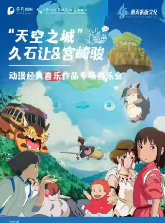 福州《天空之城》久石让宫崎骏动漫经典音乐作品音乐会