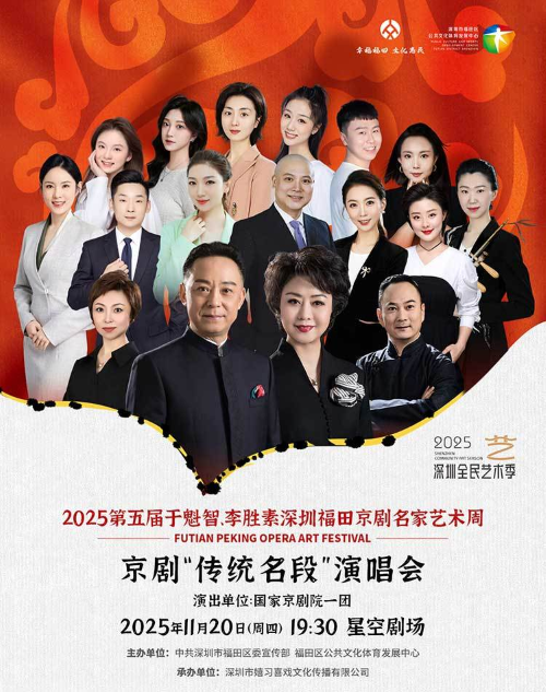 2025第五届于魁智、李胜素深圳福田京剧名家艺术周—  “传统名段”京剧演唱会深圳站