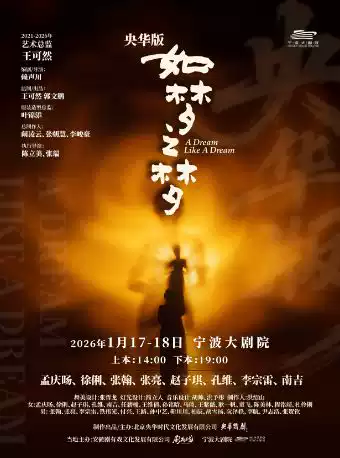 舞台剧《如梦之梦》宁波站