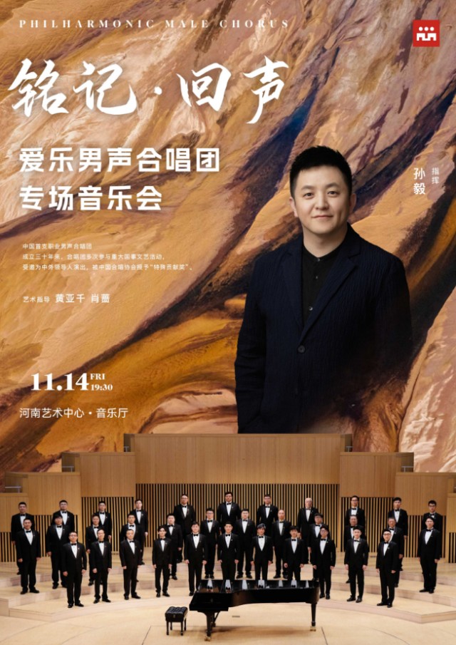 【郑州】铭记·回声——爱乐男声合唱团专场音乐会