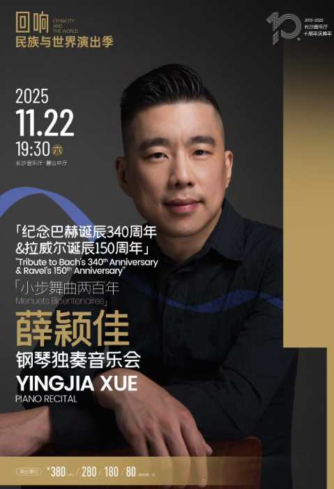 【长沙】「纪念巴赫诞辰340周年&拉威尔诞辰150周年」薛颖佳钢琴独奏音乐会