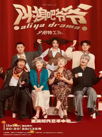 【重庆】青年艺术周|“新声戏剧汇”展演《附身吧爷爷》（又名《夕阳特工队》）