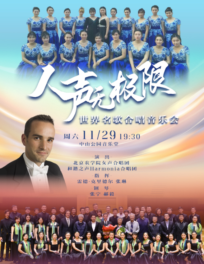 【北京】人声无极限—世界名歌合唱音乐会