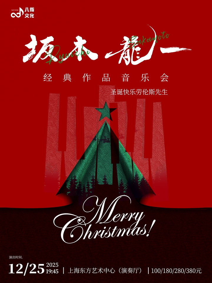 【上海】《圣诞快乐劳伦斯先生》坂本龙一经典作品音乐会