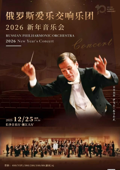 俄罗斯爱乐交响乐团新年音乐会长沙站