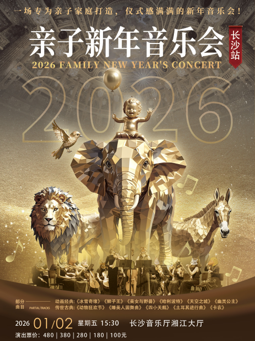 【长沙】 2026长沙亲子新年音乐会
