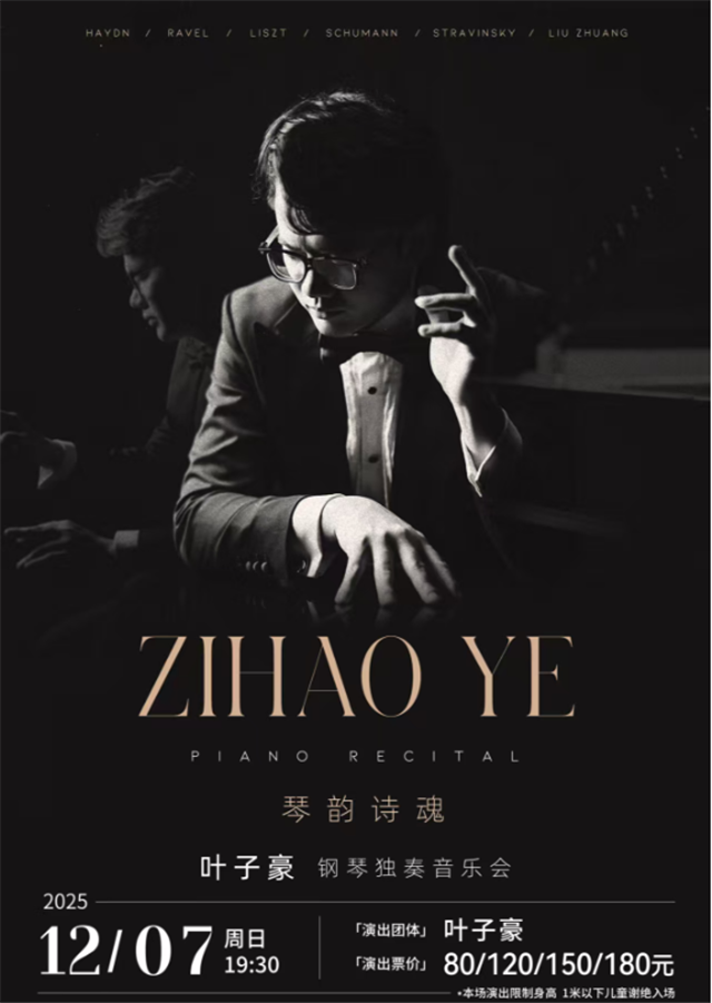 【福州】琴韵诗魂--钢琴家叶子豪独奏音乐会