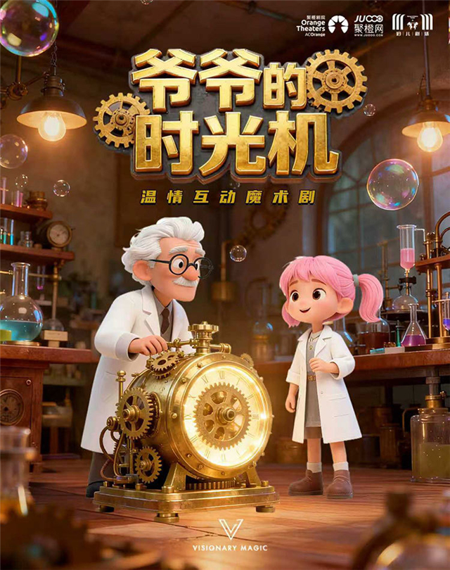 【深圳】亲子温情互动魔术剧《爷爷的时光机》