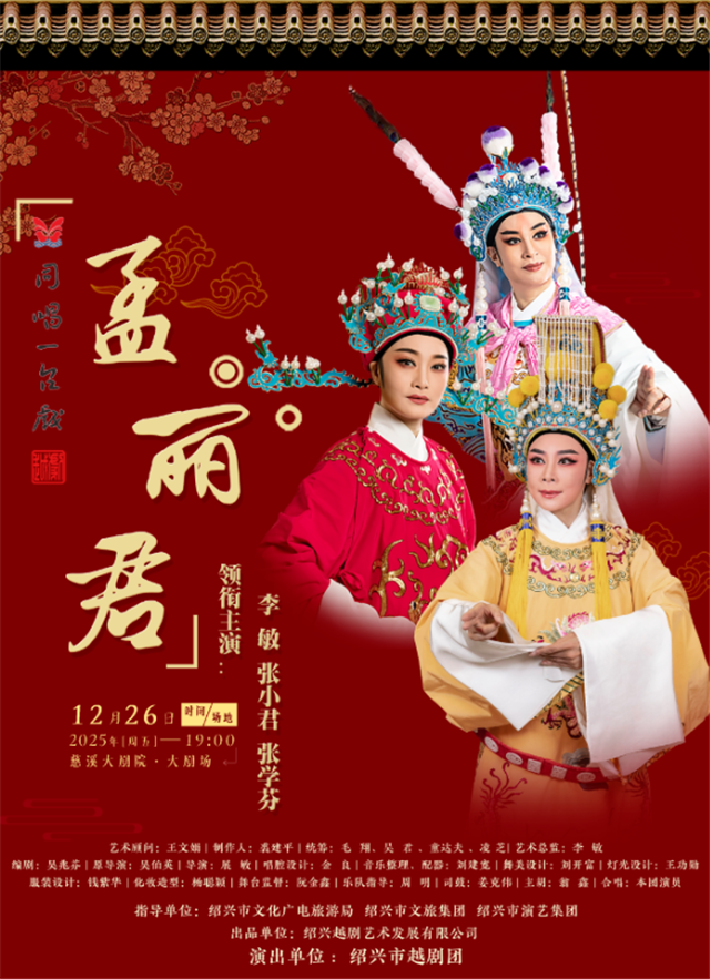 【慈溪】李敏、张小君、张学芬领衔主演越剧《孟丽君》