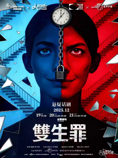 【深圳】悬疑话剧《双生罪》