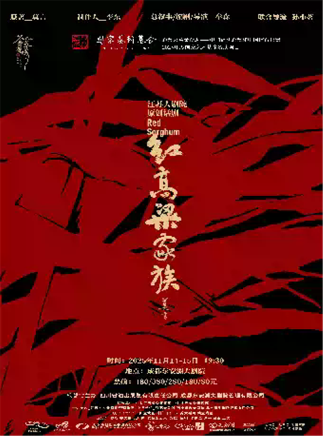 【成都】2025年“荟萃蓉城”精品剧目展演暨第八届天府戏剧季 话剧《红高粱家族》