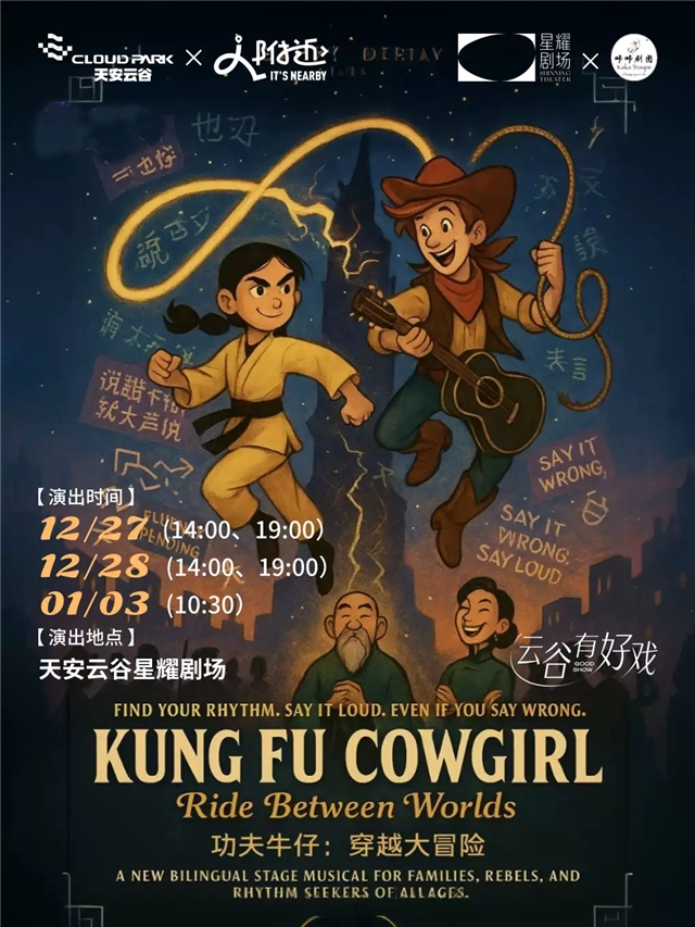 【深圳】中英文原创音乐舞台剧《功夫牛仔穿越大冒险》
