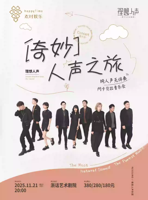 【杭州】RESOUND理想人声阿卡贝拉音乐会