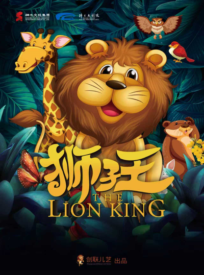 儿童音乐剧《狮子王》榆林站