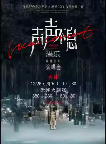 【天津】声声不息——港乐经典金曲演唱会