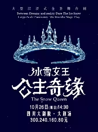 【成都】大型沉浸式全景舞台剧《冰雪女王艾莎之公主奇缘》