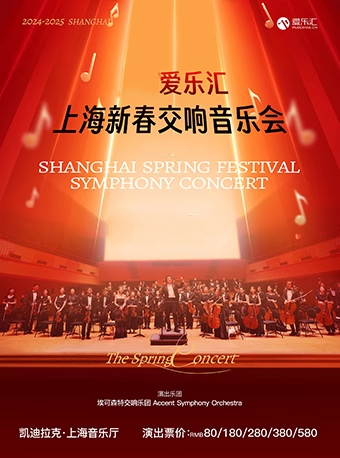 【上海】2026爱乐汇上海新春交响音乐会