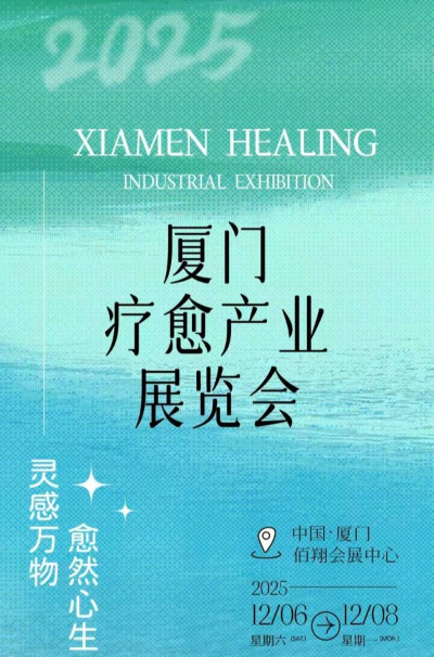 厦门疗愈产业展