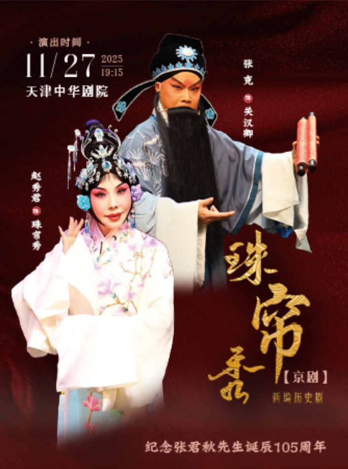 【天津】纪念张君秋先生诞辰105周年 京剧 《珠帘秀》
