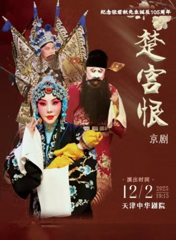 【天津】纪念张君秋先生诞辰105周年京剧《楚宫恨》