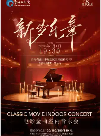 【西宁】 2026新岁乐章音乐会