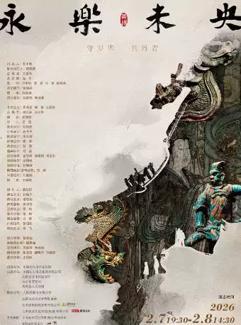 【成都】舞剧《永乐未央》