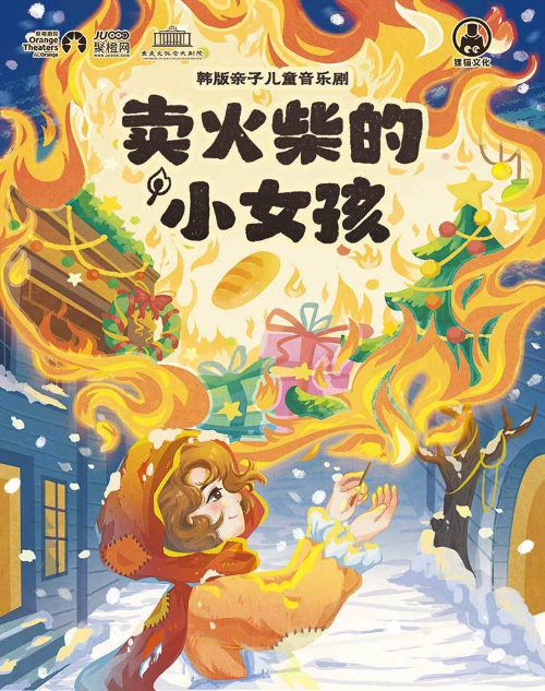 【重庆】韩版亲子儿童音乐剧《卖火柴的小女孩》