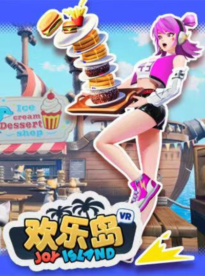 大连欢乐岛开启虚拟乐园的派对游戏