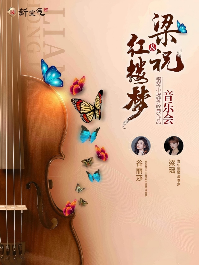梁祝&红楼梦 钢琴小提琴经典作品音乐会-晋城站