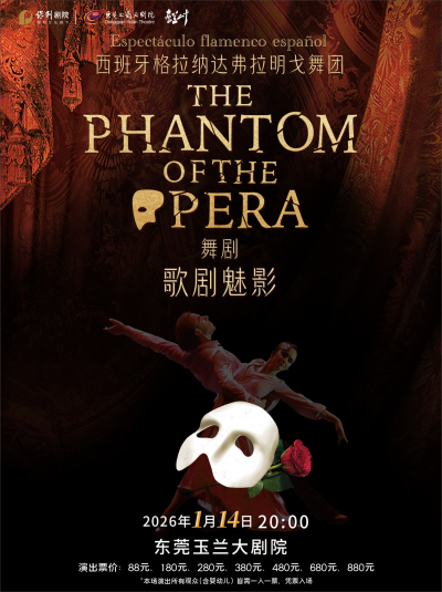 西班牙弗拉明戈舞剧《歌剧魅影》东莞站