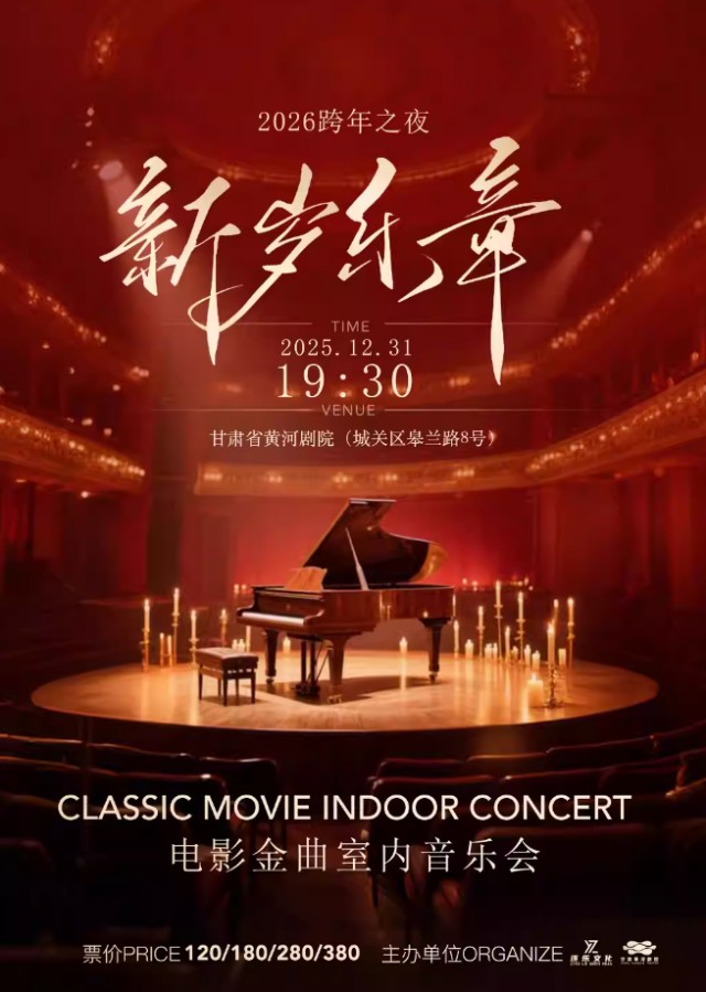 兰州《新岁乐章》电影金曲音乐会