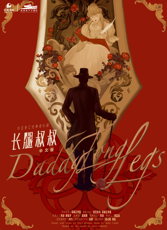 高杨、张会芳主演·外百老汇经典音乐剧《长腿叔叔》中文版杭州站