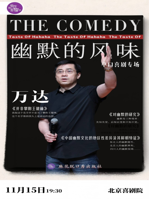 【北京】万达单口喜剧专场《幽默的风味》