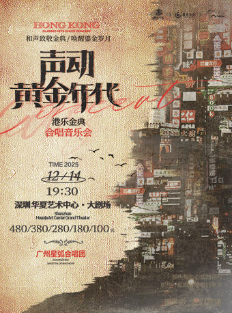 【深圳】《声动·黄金年代》广州星弧合唱团港乐金曲合唱音乐会