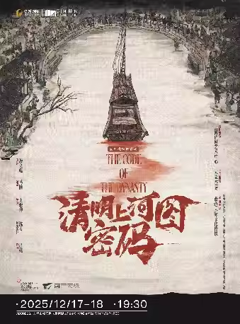 【上海】2025·上海话剧艺术中心·国风悬疑舞台剧《清明上河图密码》