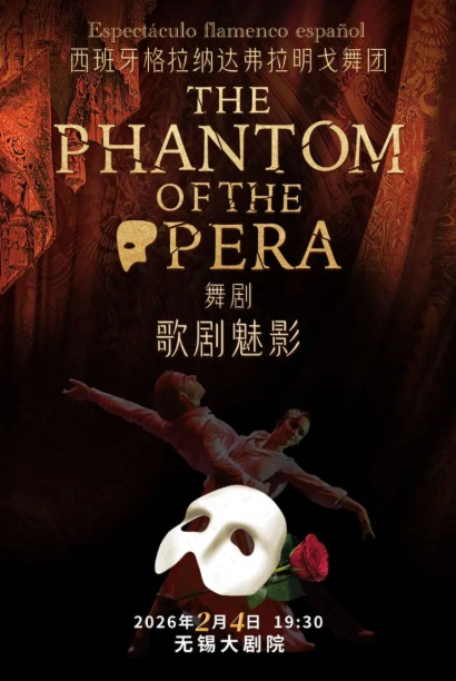 舞剧《歌剧魅影》无锡站