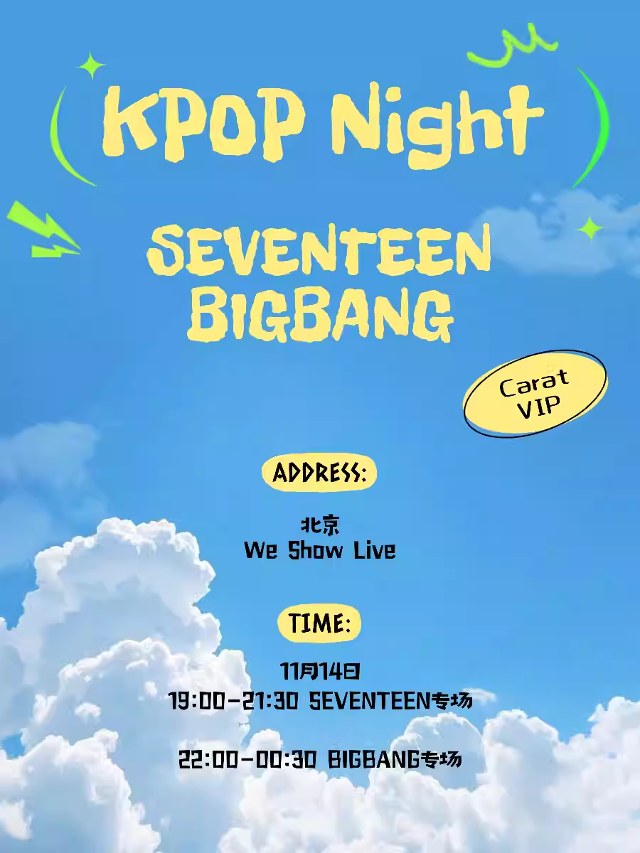 【北京】「SEVENTEEN专场/BIGBANG专场」KPOPNIGHT室内KPOP狂欢@Popparty