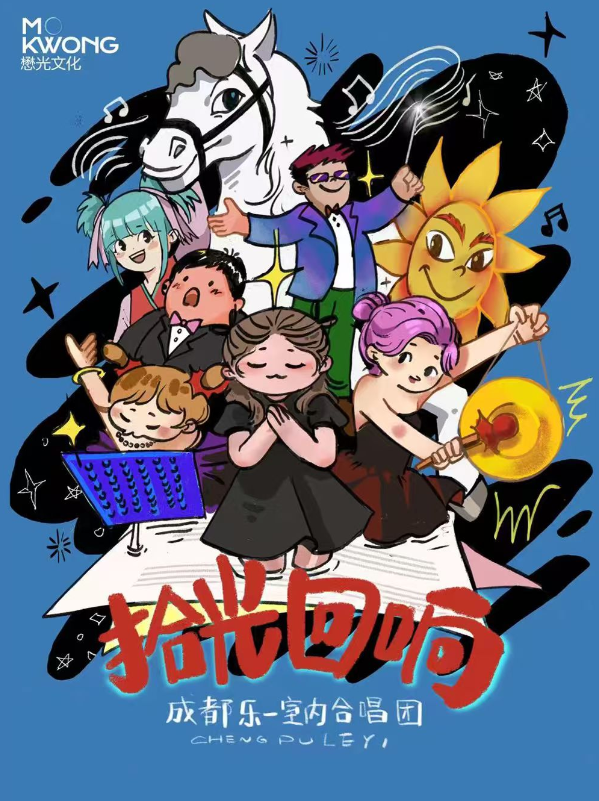 《白龙马蹄朝西》成都乐一合唱团“拾光回响”金曲合唱音乐会成都站