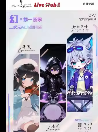 【武汉】「幻音」 二次元动漫ACG音乐会 空白室内乐团 | coser全装八折优惠