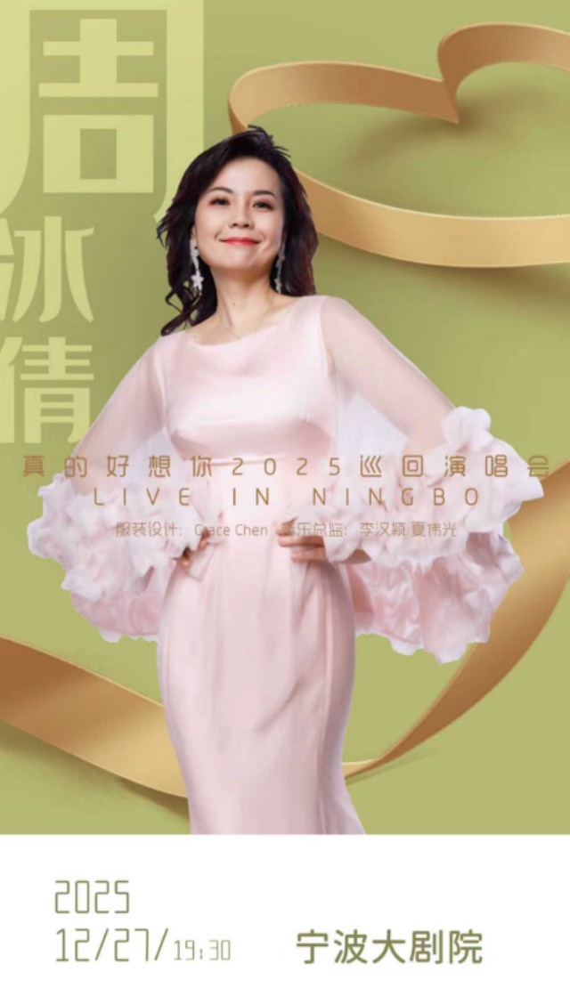 【宁波】 周冰倩2025“真的好想你”演唱会—宁波站